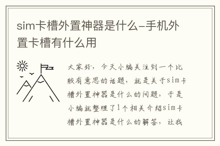 sim卡槽外置神器是什么-手机外置卡槽有什么用