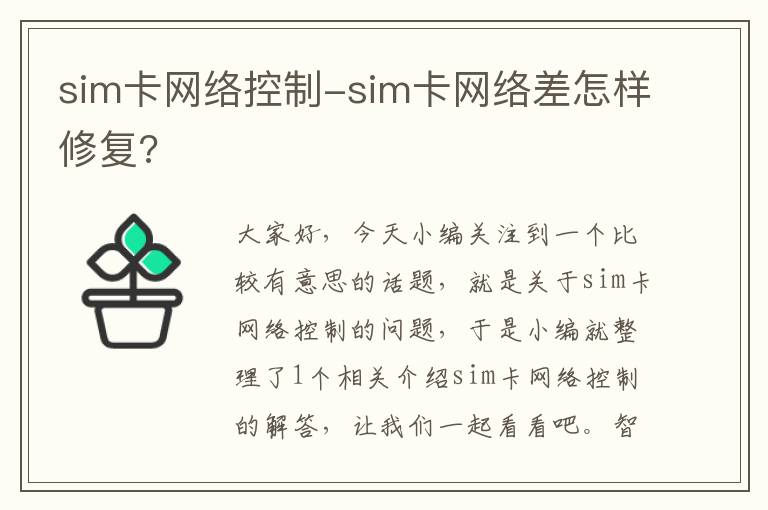 sim卡网络控制-sim卡网络差怎样修复?