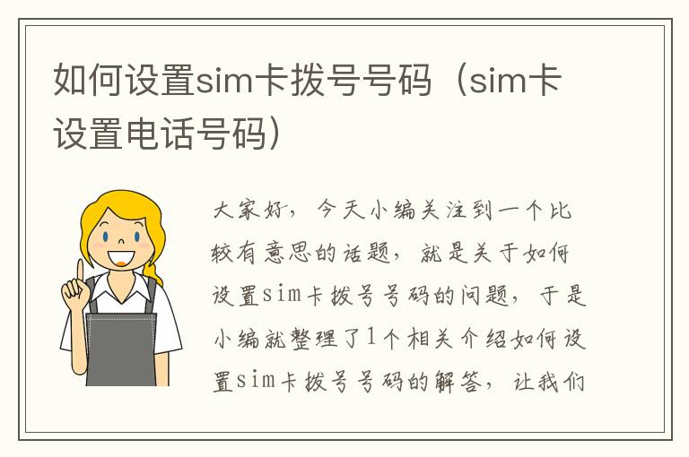 如何设置sim卡拨号号码（sim卡设置电话号码）