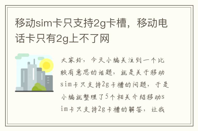 移动sim卡只支持2g卡槽，移动电话卡只有2g上不了网