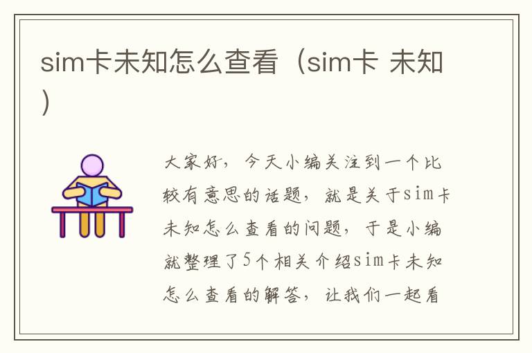 sim卡未知怎么查看（sim卡 未知）