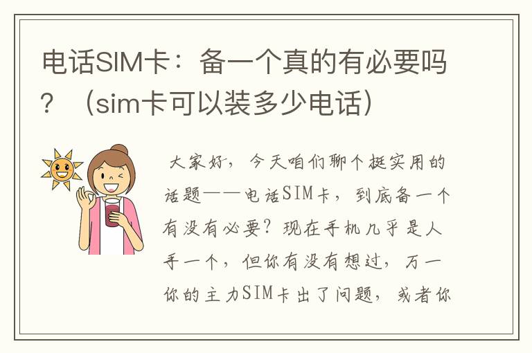 电话SIM卡：备一个真的有必要吗？（sim卡可以装多少电话）