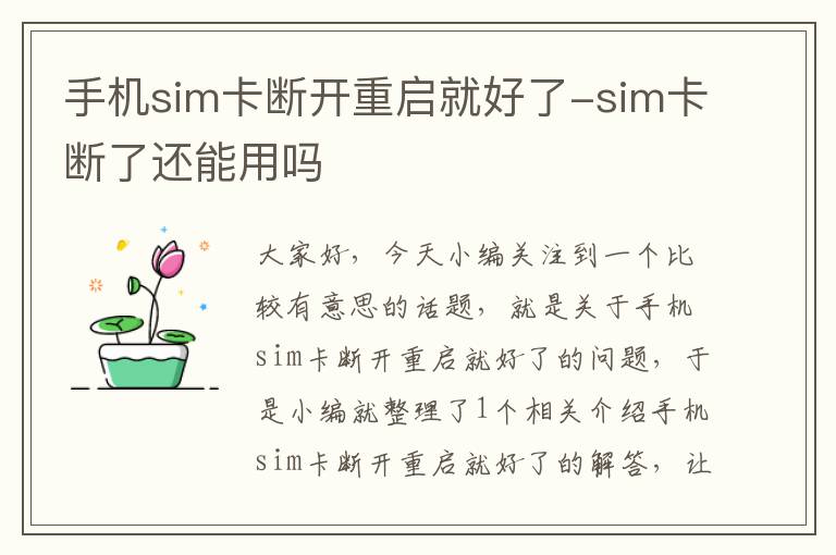 手机sim卡断开重启就好了-sim卡断了还能用吗