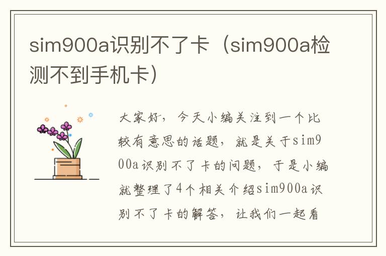 sim900a识别不了卡（sim900a检测不到手机卡）