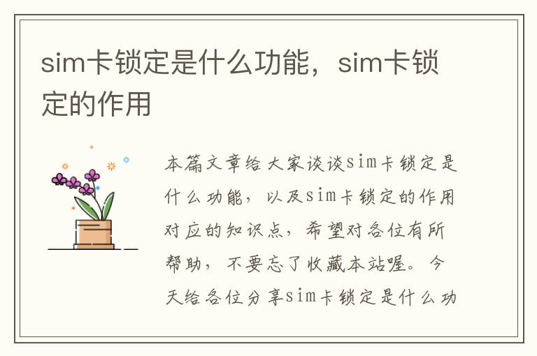 sim卡锁定是什么功能，sim卡锁定的作用