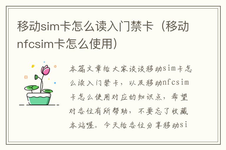 移动sim卡怎么读入门禁卡（移动nfcsim卡怎么使用）