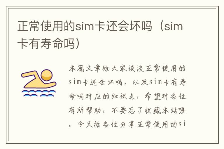 正常使用的sim卡还会坏吗（sim卡有寿命吗）