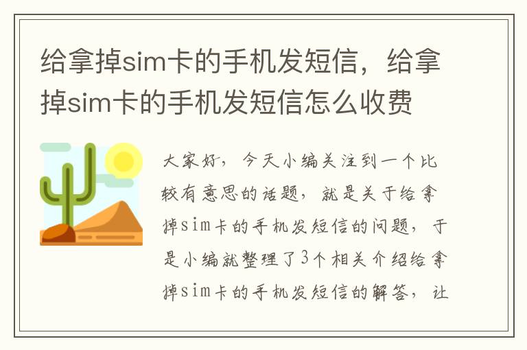 给拿掉sim卡的手机发短信，给拿掉sim卡的手机发短信怎么收费