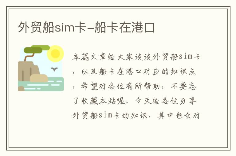 外贸船sim卡-船卡在港口