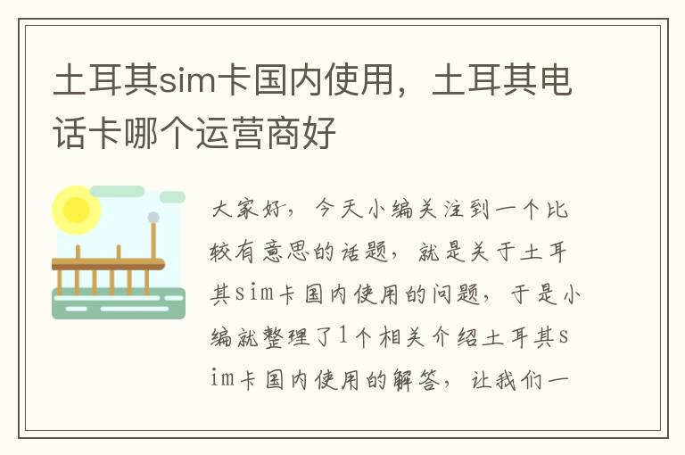 土耳其sim卡国内使用，土耳其电话卡哪个运营商好