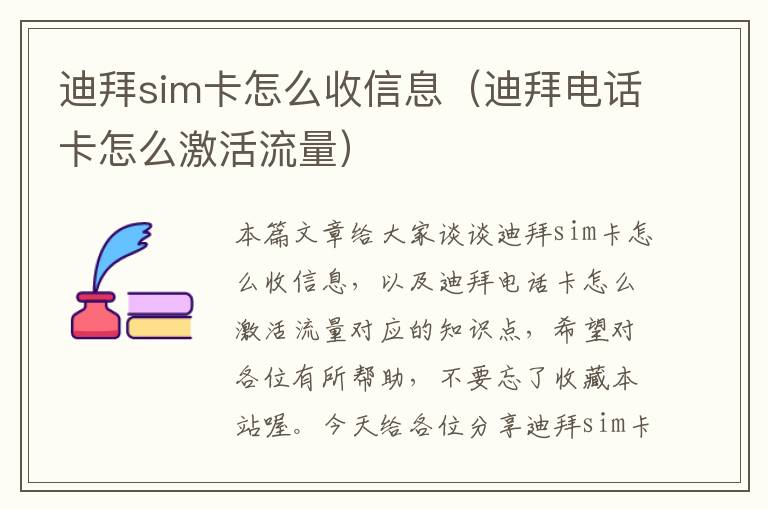 迪拜sim卡怎么收信息（迪拜电话卡怎么激活流量）