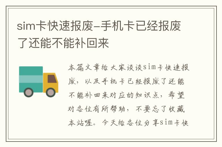 sim卡快速报废-手机卡已经报废了还能不能补回来