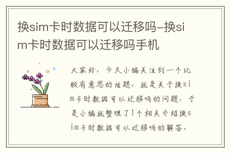 换sim卡时数据可以迁移吗-换sim卡时数据可以迁移吗手机