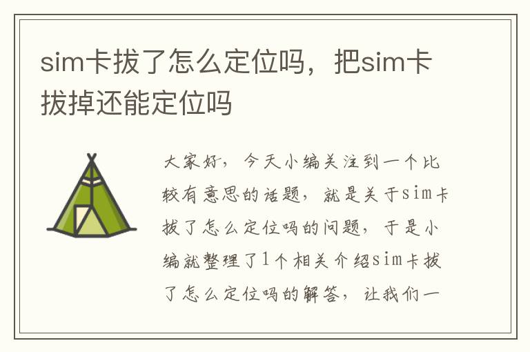 sim卡拔了怎么定位吗，把sim卡拔掉还能定位吗