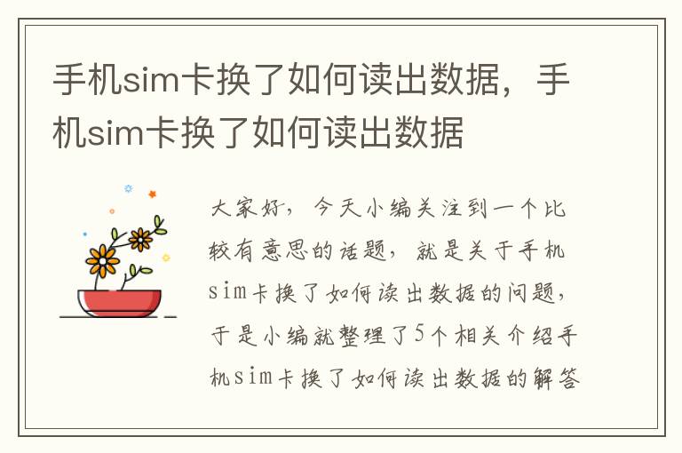 手机sim卡换了如何读出数据，手机sim卡换了如何读出数据