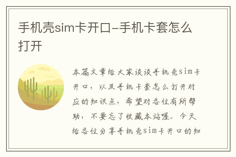 手机壳sim卡开口-手机卡套怎么打开