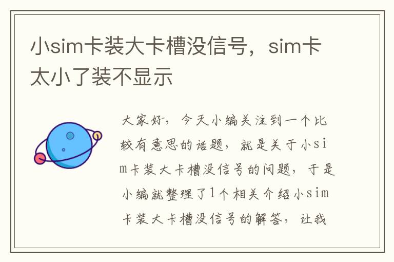 小sim卡装大卡槽没信号，sim卡太小了装不显示