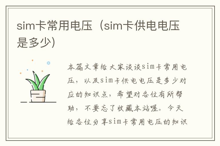 sim卡常用电压（sim卡供电电压是多少）