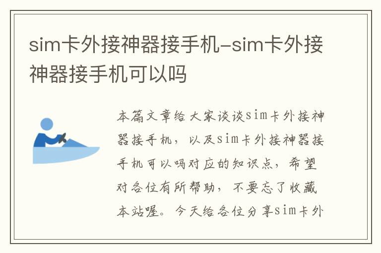 sim卡外接神器接手机-sim卡外接神器接手机可以吗