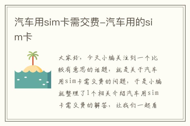 汽车用sim卡需交费-汽车用的sim卡