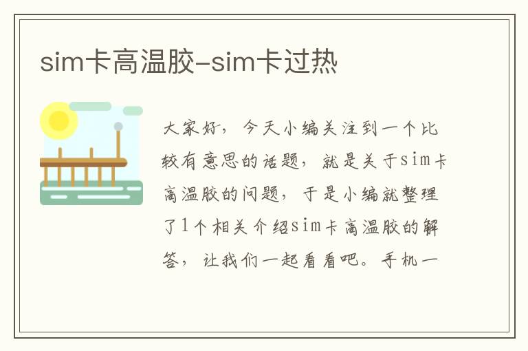 sim卡高温胶-sim卡过热