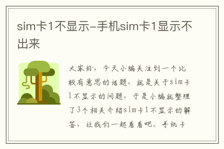 sim卡1不显示-手机sim卡1显示不出来