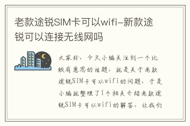 老款途锐SIM卡可以wifi-新款途锐可以连接无线网吗