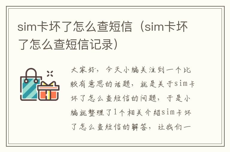 sim卡坏了怎么查短信（sim卡坏了怎么查短信记录）