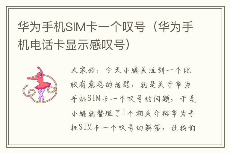 华为手机SIM卡一个叹号（华为手机电话卡显示感叹号）