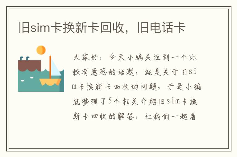 旧sim卡换新卡回收，旧电话卡