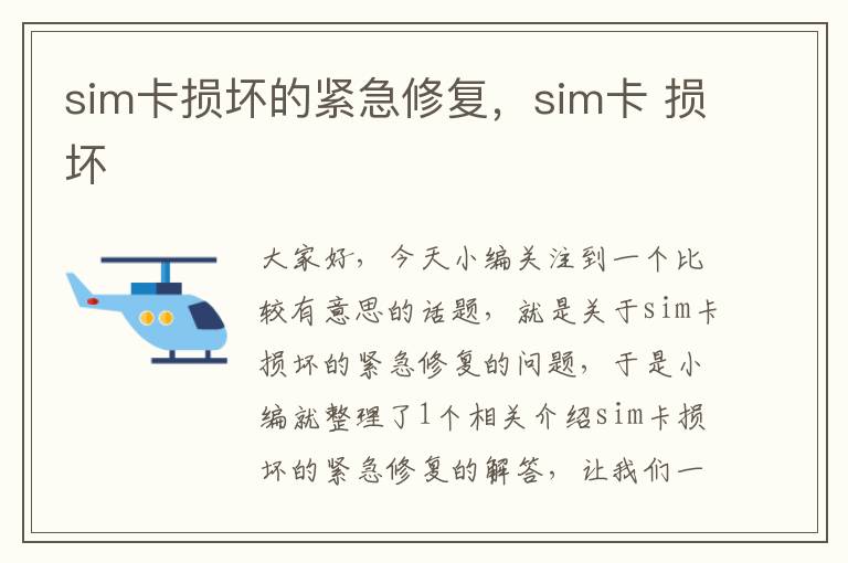 sim卡损坏的紧急修复，sim卡 损坏