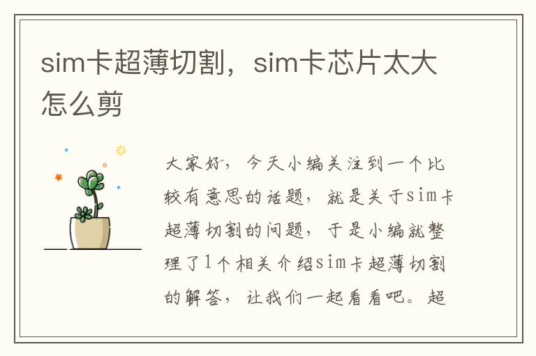 sim卡超薄切割，sim卡芯片太大怎么剪