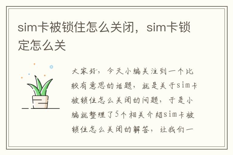 sim卡被锁住怎么关闭，sim卡锁定怎么关