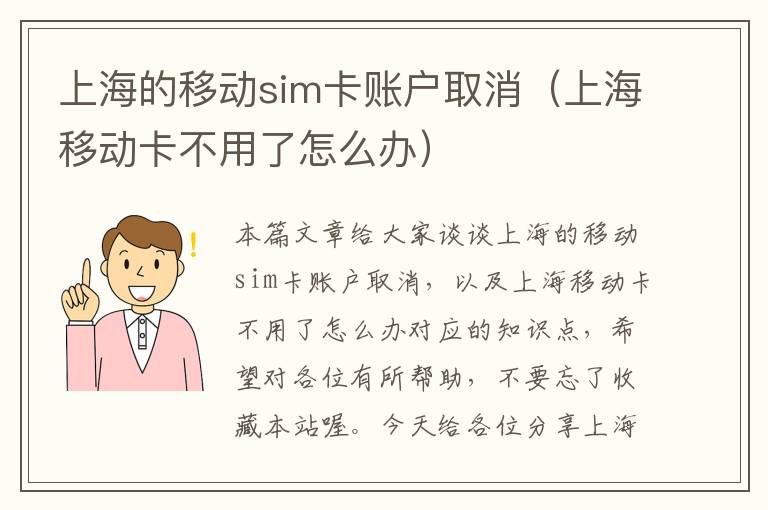 上海的移动sim卡账户取消（上海移动卡不用了怎么办）