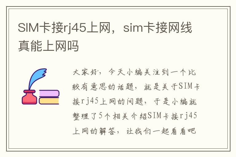 SIM卡接rj45上网，sim卡接网线真能上网吗