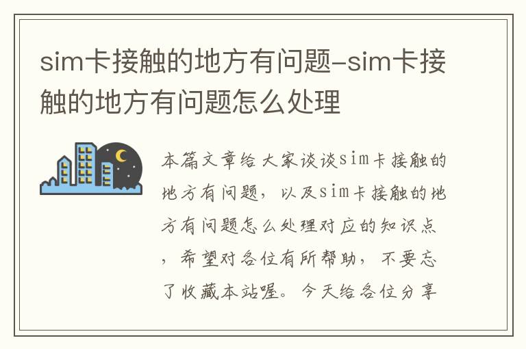 sim卡接触的地方有问题-sim卡接触的地方有问题怎么处理