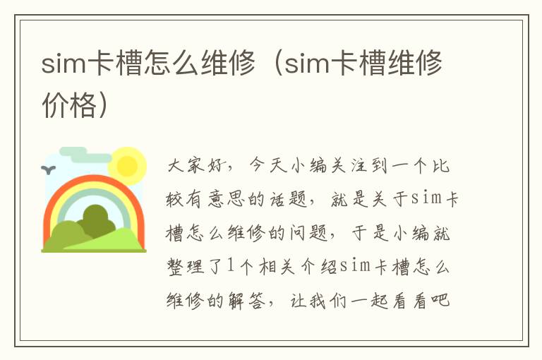 sim卡槽怎么维修（sim卡槽维修价格）