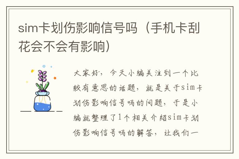 sim卡划伤影响信号吗（手机卡刮花会不会有影响）