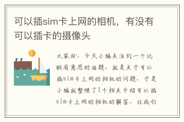 可以插sim卡上网的相机，有没有可以插卡的摄像头