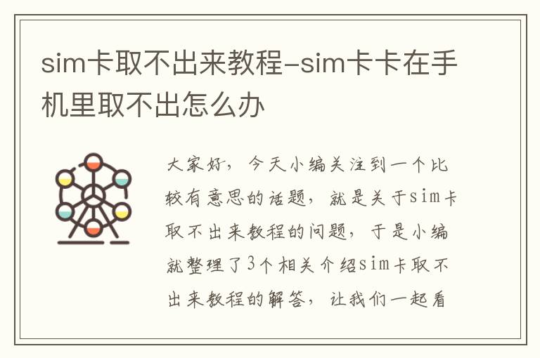 sim卡取不出来教程-sim卡卡在手机里取不出怎么办