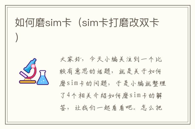 如何磨sim卡（sim卡打磨改双卡）