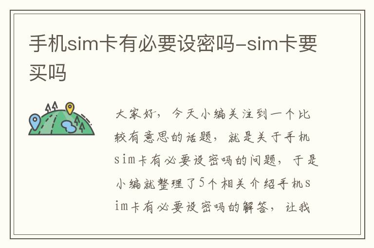 手机sim卡有必要设密吗-sim卡要买吗