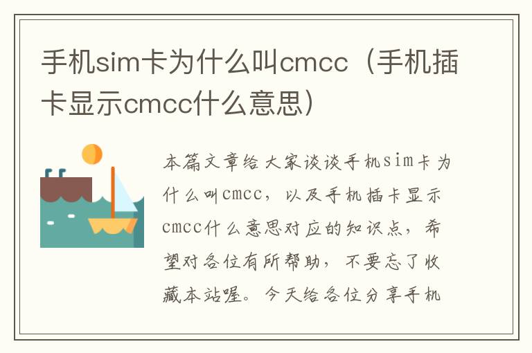 手机sim卡为什么叫cmcc（手机插卡显示cmcc什么意思）