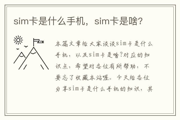 sim卡是什么手机，sim卡是啥?