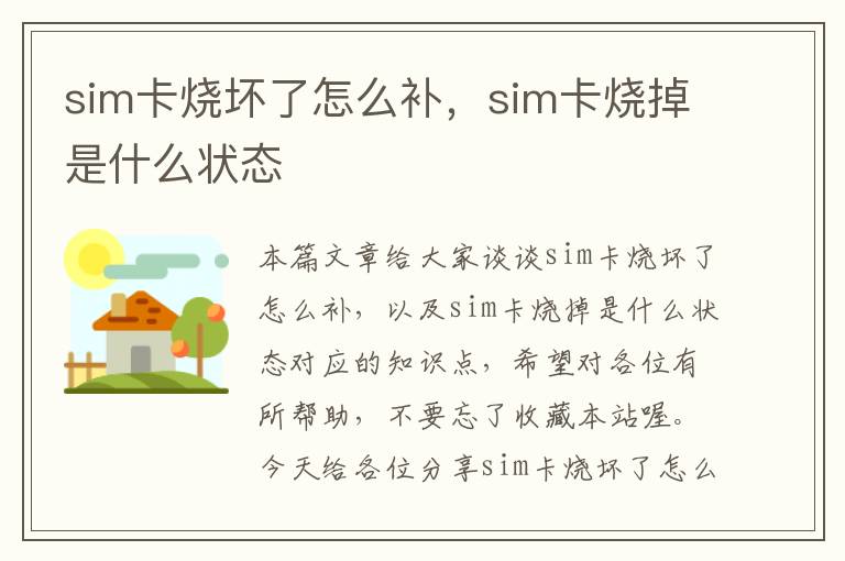 sim卡烧坏了怎么补，sim卡烧掉是什么状态