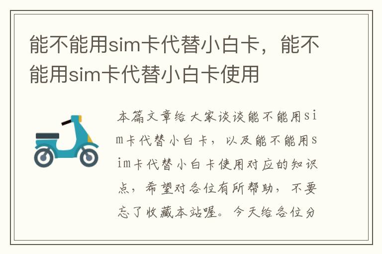 能不能用sim卡代替小白卡，能不能用sim卡代替小白卡使用