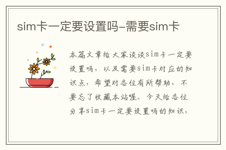 sim卡一定要设置吗-需要sim卡