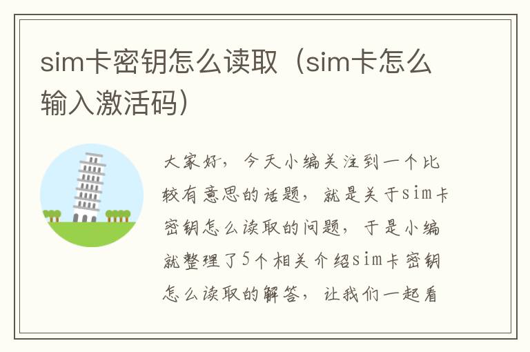 sim卡密钥怎么读取（sim卡怎么输入激活码）