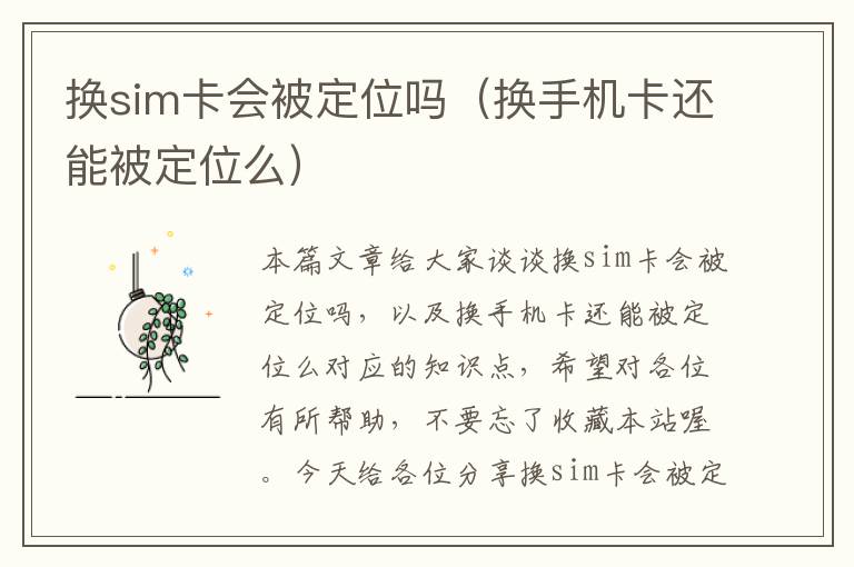 换sim卡会被定位吗（换手机卡还能被定位么）