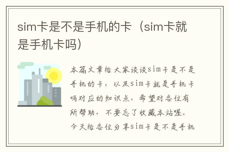 sim卡是不是手机的卡（sim卡就是手机卡吗）